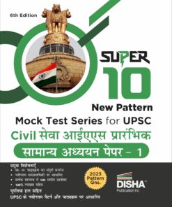 Super 10 New Pattern MOCK TEST SERIES for UPSC Civil Sewa IAS Prarhambhik Samanya Adhyayan