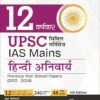 12 Varshvaar UPSC Civil Services IAS Mains Hindi Anivarya