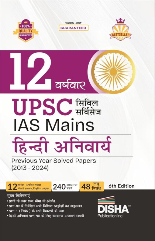 12 Varshvaar UPSC Civil Services IAS Mains Hindi Anivarya