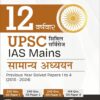 12 Varshvaar UPSC Civil Services IAS Mains Samanya Adhyayan