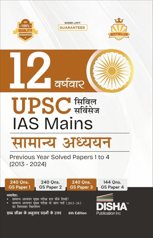 12 Varshvaar UPSC Civil Services IAS Mains Samanya Adhyayan